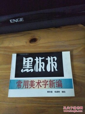 黑板报常用美术字新编