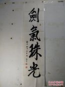 福建黄玉阵书法1