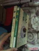 【茶文化系列】茶艺+茶缘，两本合售
