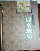 海豚精装300系列 四书300句 彩绘本 精装现货