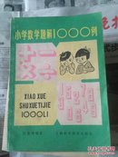 小学数学题解1000例