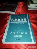 按制度办事（工作流程卷）：最新企业规范化管理推行实务