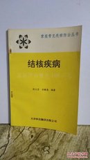 结核疾病 家庭防治精选100问答