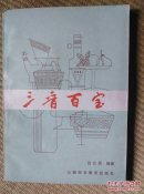〖D563〗三晋百宝，32开