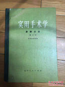 实用手术学，麻醉分册〈修订本〉