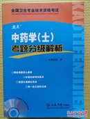 中药学(士)考题分级解析