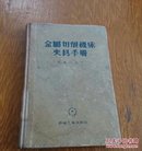 金属切削机床夹具手册。1956年。B15。