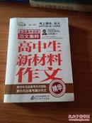 作文桥·全国高中名校范文集粹：高中生新材料作文精华