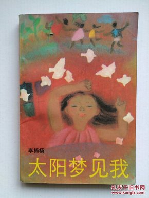 《太阳梦见我》（彩色插图）1990年一版一印本 经典少儿读物