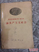 论共产主义社会  马克思  恩格斯  列宁  斯大林