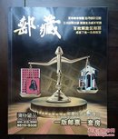 《邮藏》创刊号（收藏类创刊号系列）