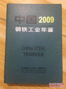 中国钢铁工业年鉴 2009