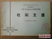 5-6-23. 全国通用工业厂房结构构件重复使用图集：柱间支撑（适用于非地震区及七度地震区）