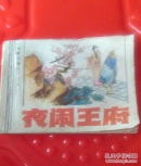 夜闹王府《射雕英雄传》之五
