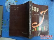 决策学