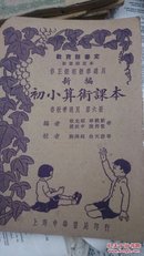 修正课程标准适用
新编初小算术课本 第六册