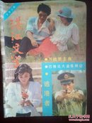 湛江文学（1987年第5期小说专号）