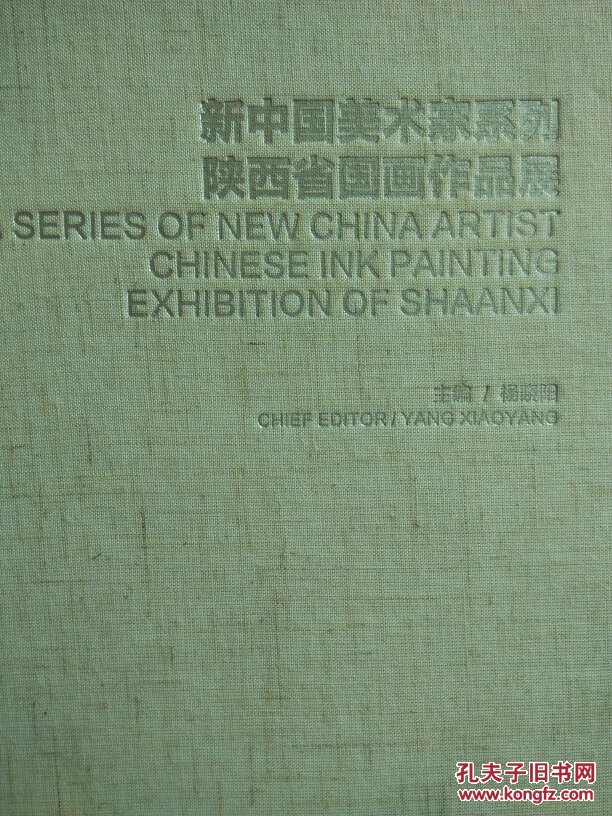 新中国美术家系列：陕西省国画作品展