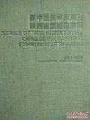 新中国美术家系列：陕西省国画作品展