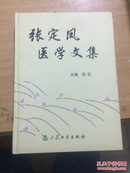 张定凤医学文集（作者签名本）