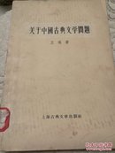 关于中国古典文学问题