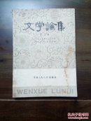 《文学论集》创刊号