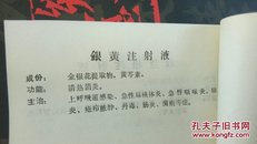 1973年晋中地区药材公司《中成药介绍》