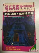 鸡皮疙瘩系列丛书——死亡之屋·远离地下室（带激光防伪标识） L