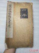 黄山谷發願文墨迹：民国13年版