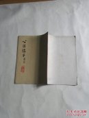 公孙龙子译注（繁体竖排版）