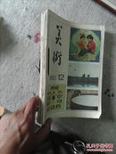 美术1982年6.7.8.10.12五期