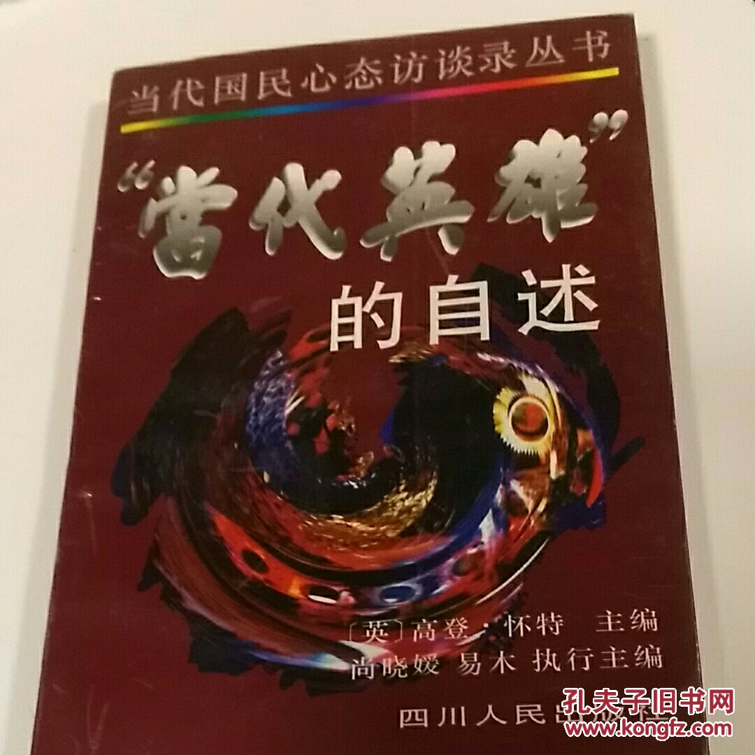 “当代英雄”的自述