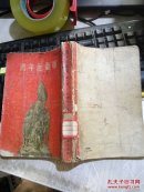 青年近卫军 第二部【馆藏 54年一版 54年四印】