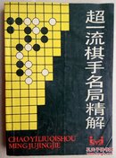 超一流棋手名局精解