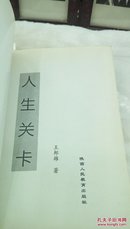 1180  人生关卡    王邦雄  1997年一版一印  32开本