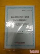 新农村基层民主建设探索及创新研究