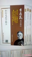 李存义武学揖注三册--三十六剑谱，岳氏意拳十二形精义，岳氏意拳五行精义