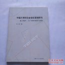 中国大学的社会信任基础研究—基于陇中二百户村的观察与阐释