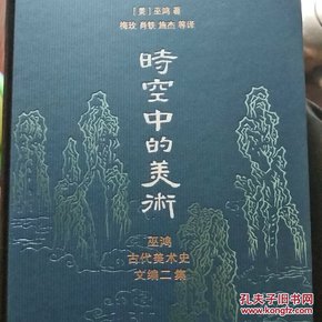 时空中的美术：巫鸿古代美术史文编二集