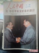 人民中国（付录10月号）日文版