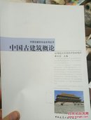 中国古建筑专业系列丛书：中国古建筑概论