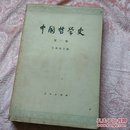 中国哲学史   四册全