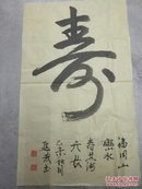 字一幅