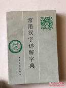 常用汉字详解字典