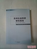 苏州社会科学研究报告 第一卷（2012-2013）