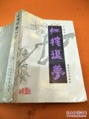 红楼复梦（上册