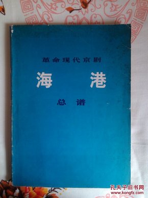 革命现代京剧——海港总谱（8开平装本，1974年一版一印，保证正版）