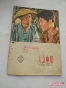 大众电影  1960.15