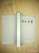陶成章集        ---- 【包邮-挂】