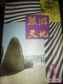 旅游天地创刊号